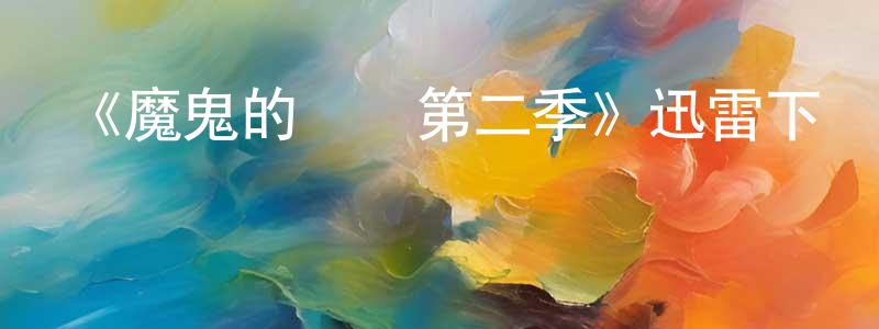 陳喜興發布《魔鬼的計劃第二季》迅雷下載/在線觀看-選秀綜藝-美劇天堂